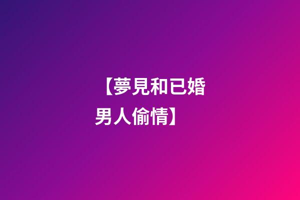 【夢見和已婚男人偷情】