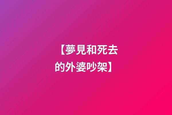 【夢見和死去的外婆吵架】
