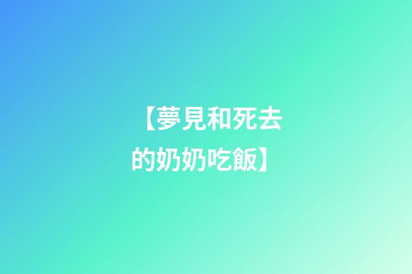 【夢見和死去的奶奶吃飯】