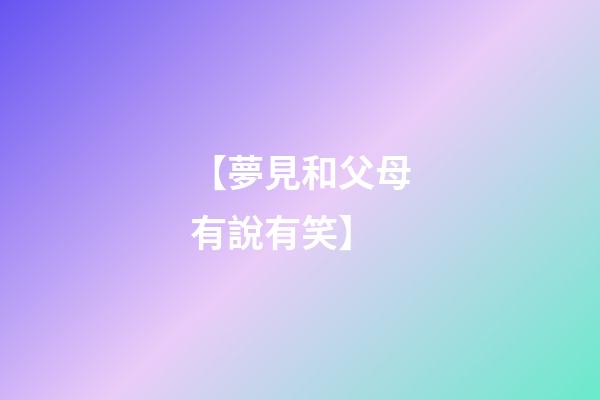 【夢見和父母有說有笑】