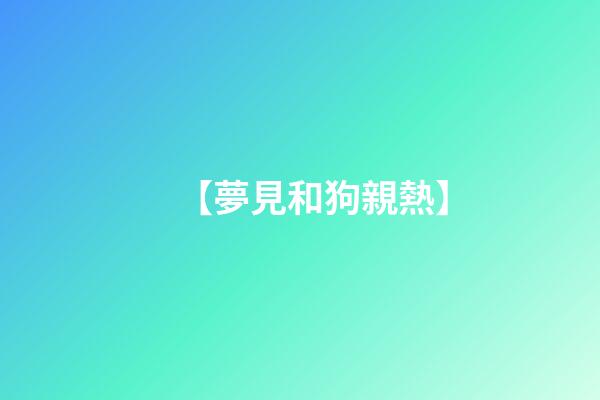 【夢見和狗親熱】