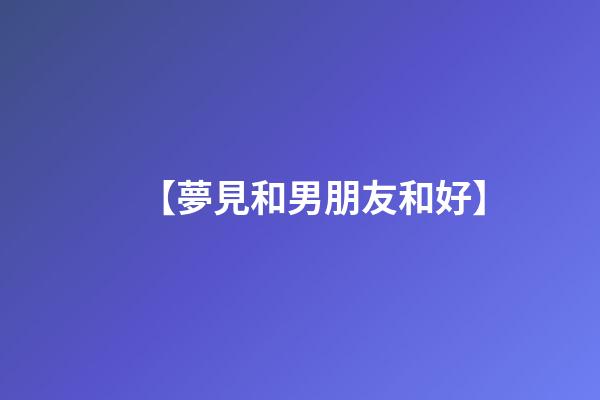 【夢見和男朋友和好】