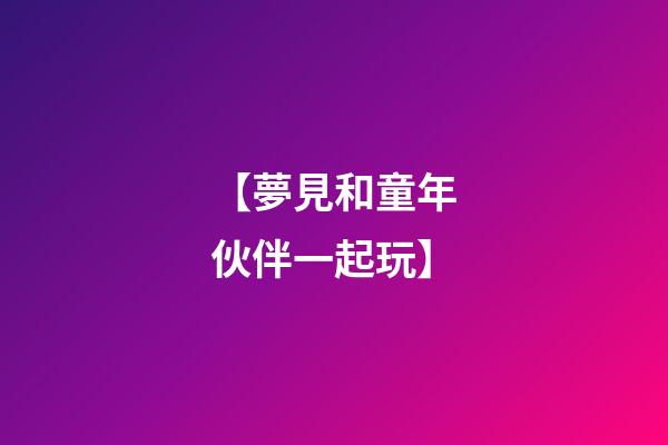 【夢見和童年伙伴一起玩】