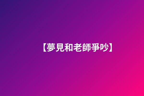 【夢見和老師爭吵】