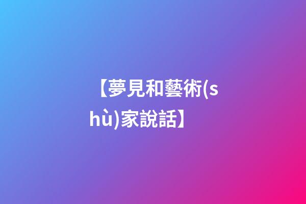 【夢見和藝術(shù)家說話】