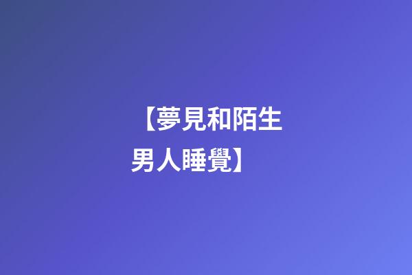 【夢見和陌生男人睡覺】