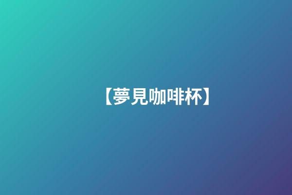 【夢見咖啡杯】