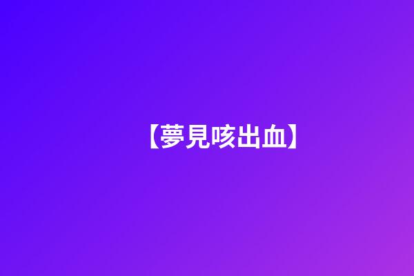 【夢見咳出血】