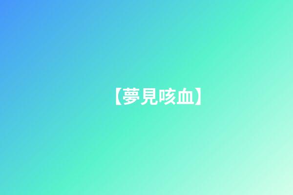 【夢見咳血】