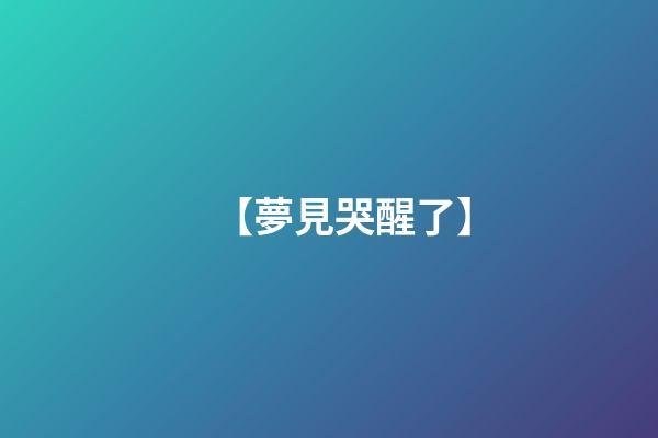 【夢見哭醒了】