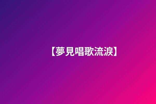 【夢見唱歌流淚】