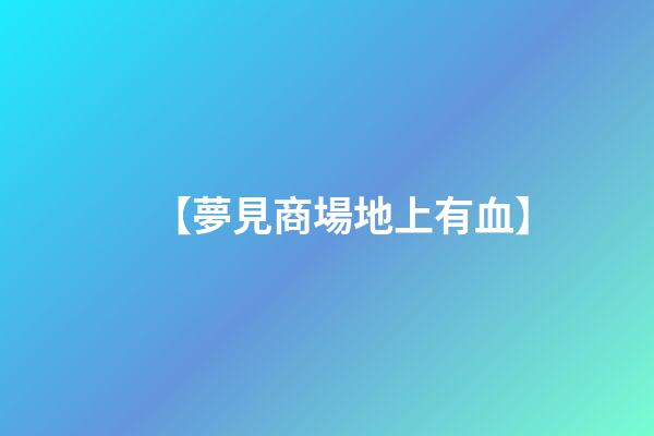 【夢見商場地上有血】