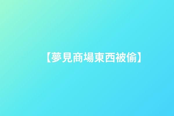 【夢見商場東西被偷】