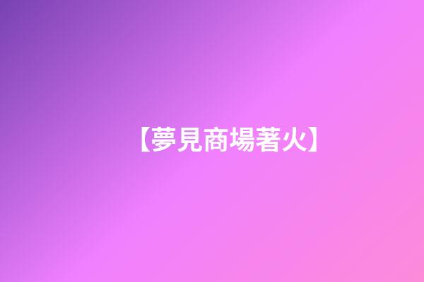 【夢見商場著火】
