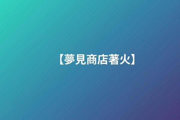 【夢見商店著火】