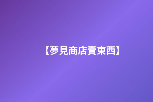 【夢見商店賣東西】