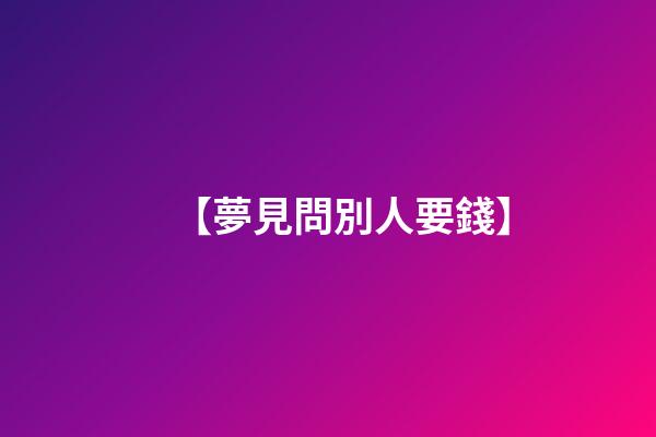 【夢見問別人要錢】