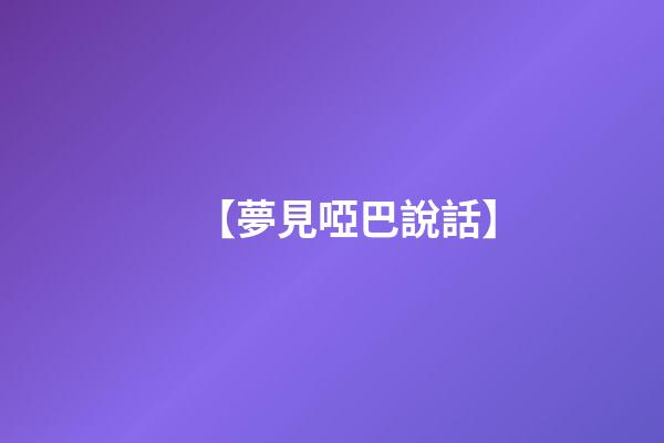 【夢見啞巴說話】