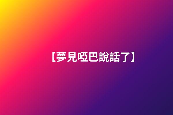 【夢見啞巴說話了】