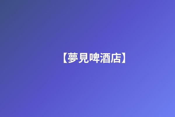 【夢見啤酒店】