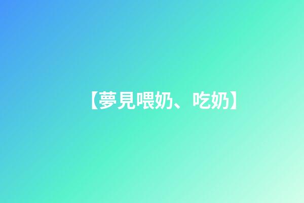 【夢見喂奶、吃奶】