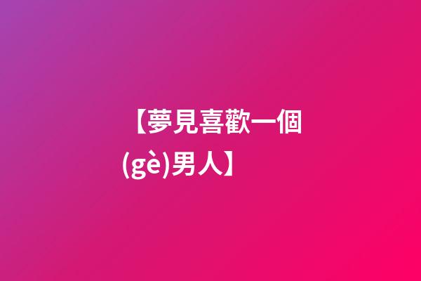 【夢見喜歡一個(gè)男人】