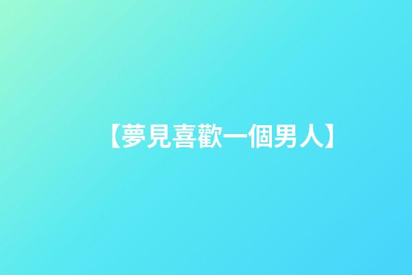 【夢見喜歡一個男人】