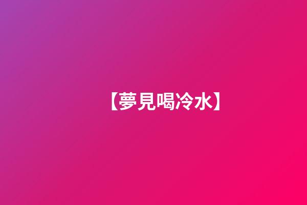 【夢見喝冷水】