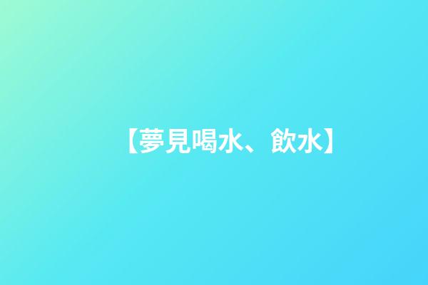 【夢見喝水、飲水】