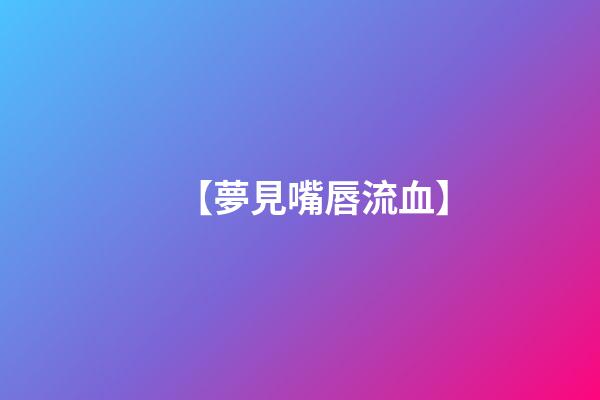 【夢見嘴唇流血】