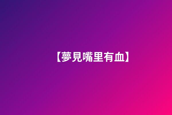 【夢見嘴里有血】