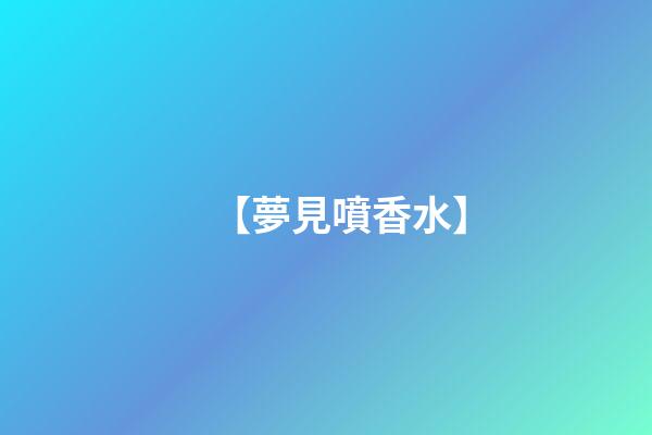 【夢見噴香水】