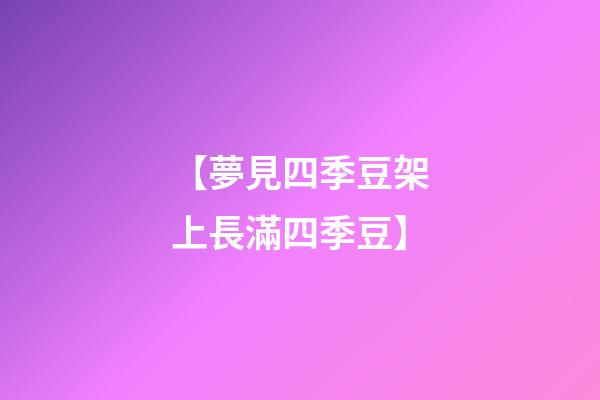 【夢見四季豆架上長滿四季豆】