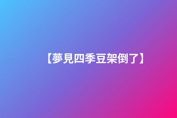 【夢見四季豆架倒了】