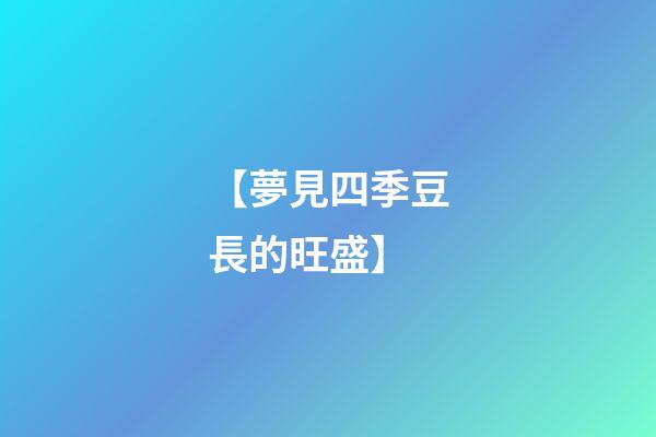 【夢見四季豆長的旺盛】
