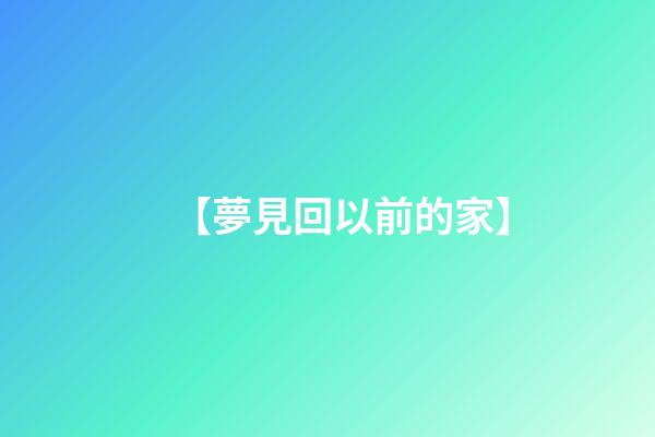 【夢見回以前的家】