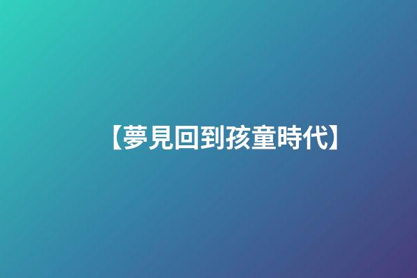 【夢見回到孩童時代】