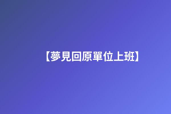 【夢見回原單位上班】