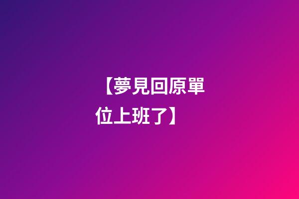 【夢見回原單位上班了】