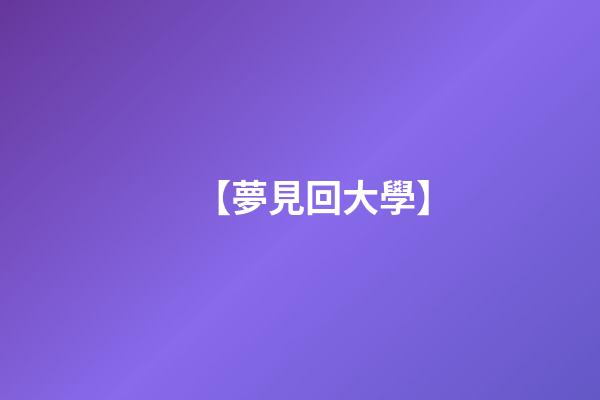 【夢見回大學】