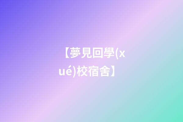 【夢見回學(xué)校宿舍】