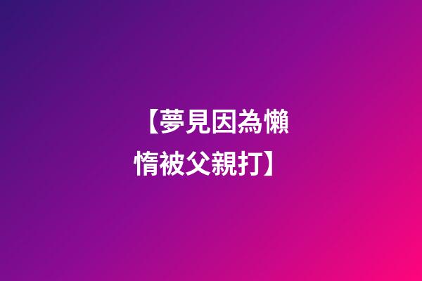 【夢見因為懶惰被父親打】