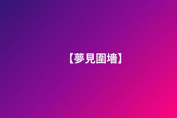 【夢見圍墻】