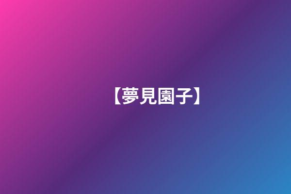 【夢見園子】