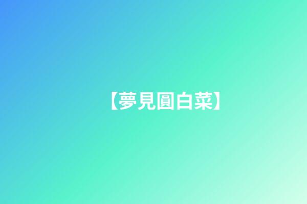 【夢見圓白菜】