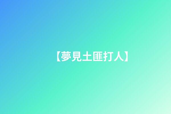 【夢見土匪打人】