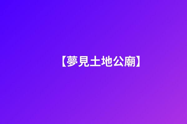 【夢見土地公廟】