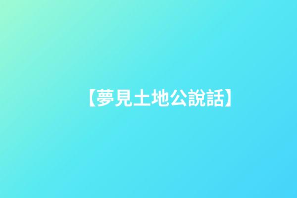 【夢見土地公說話】