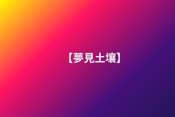 【夢見土壤】