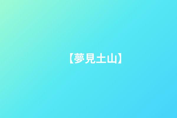 【夢見土山】